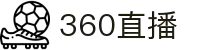 360直播 - 360直播足球比分 - 360直播官方赛事中心