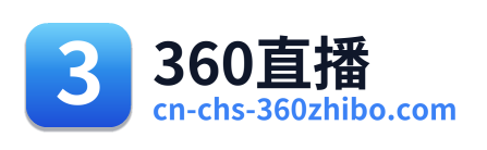360直播